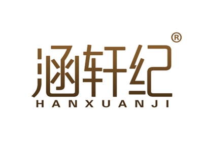 涵轩纪
