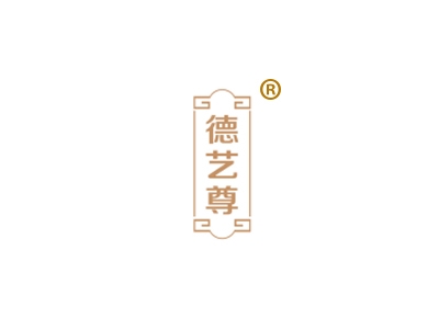 德艺尊