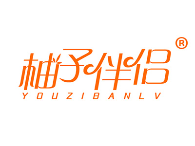 柚子伴侣