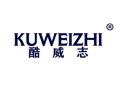 酷威志