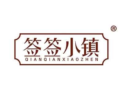 签签小镇