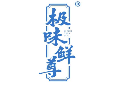 极味鲜尊