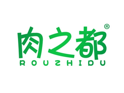 肉之都