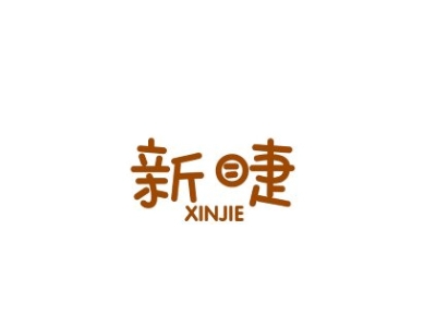 新睫