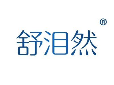 舒泪然