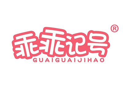 乖乖记号