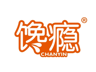 馋瘾