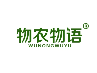 物农物语