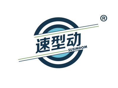 速型动 SUSIMDOM