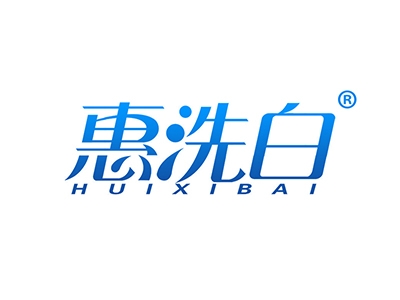 惠洗白