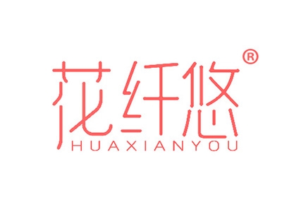 花纤悠