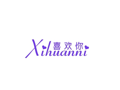 喜欢你
