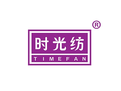 时光纺