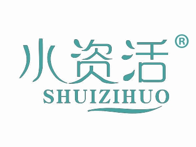 水资活