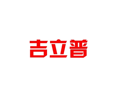 吉立普