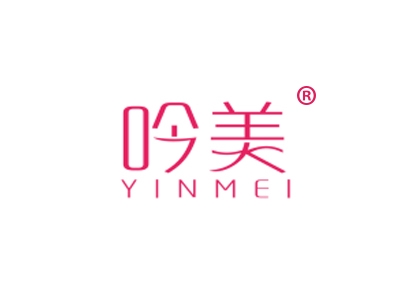 吟美