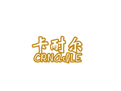 卡耐尔