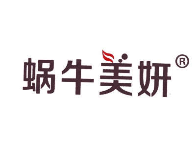 蜗牛美妍