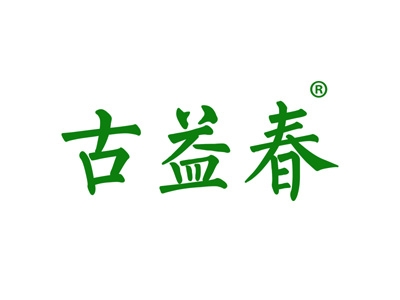 古益春