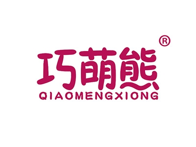 巧萌熊