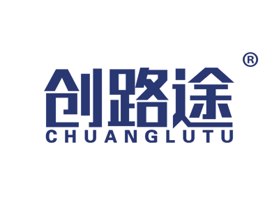 创路途