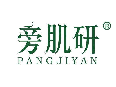 旁肌研