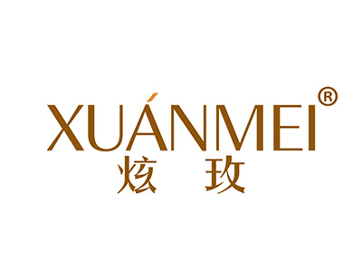 炫玫