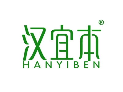 汉宜本