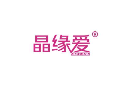 晶缘爱