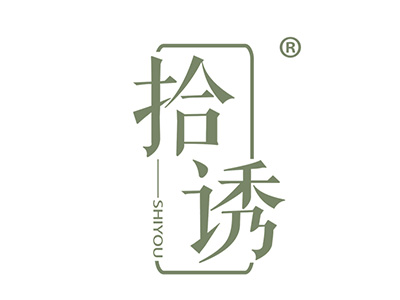 拾诱