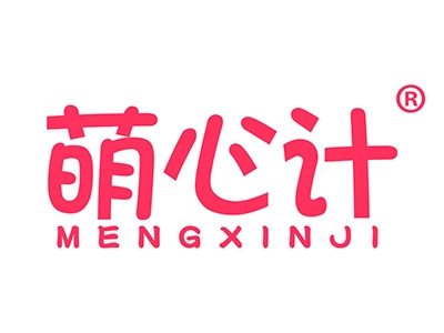萌心计