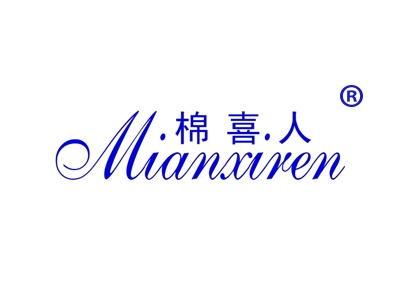 棉喜人
