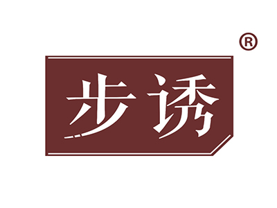 步诱