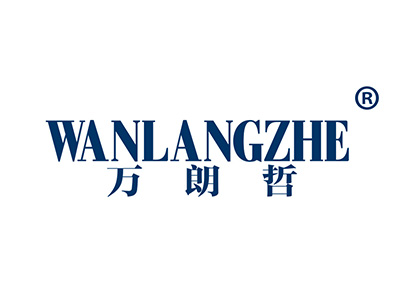 万朗哲