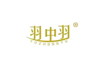 羽中羽