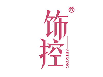 饰控