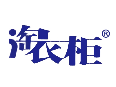 淘衣柜