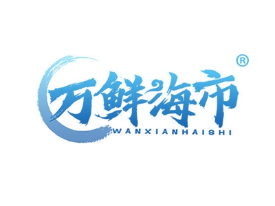 万鲜海市