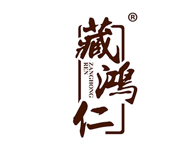 藏鸿仁