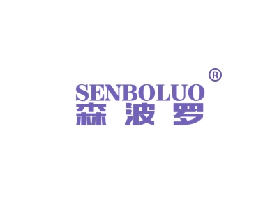 森波罗