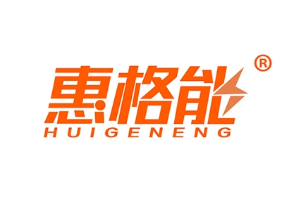 惠格能