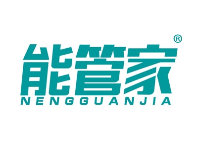能管家