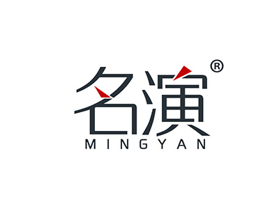 名演