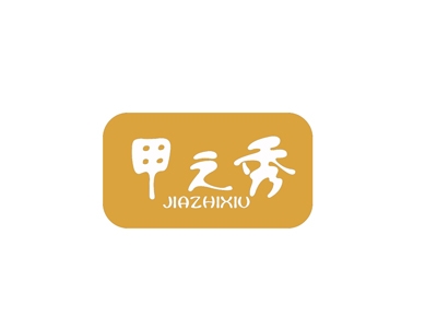 甲之秀