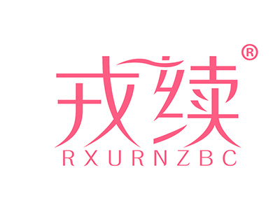 戎续
