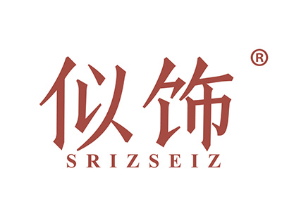 似饰