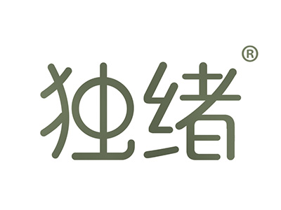 独绪