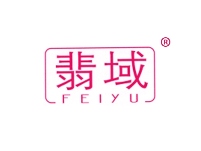 翡域
