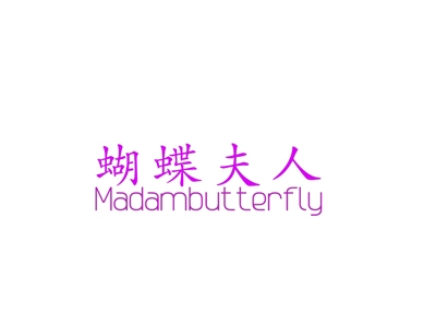 蝴蝶夫人
