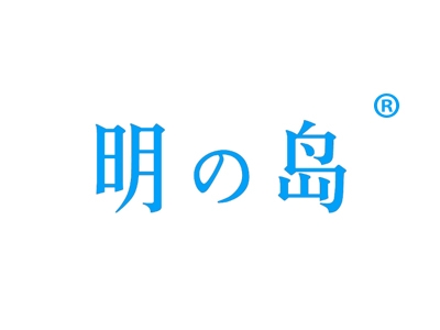 明岛